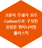 고분자 주쇄가 모두 Carbon으로 구성된 유일한 엔지니어링 플라스틱