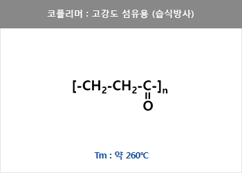 코폴리머 : 고강도 섬유용(습식방사) = {-CH₂-CH₂-C}n =Tm : 약 260℃