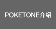 POKETONE介绍