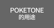 POKETONE的用途