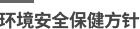 环境安全保健方针