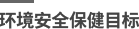 环境安全保健目标
