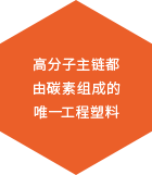 高分子主链都 由碳素组成的 唯一工程塑料