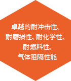 卓越的耐冲击性、耐磨损性、耐化学性、耐燃料性、气体阻隔性能