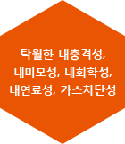 내충격성, 내마모성, 내화학성, 내연료성, 가스차단성 우수