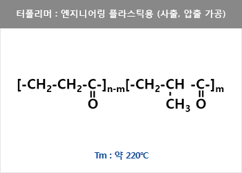 터폴리머 : 엔지니어링 플라스틱용 (사출, 압출 가공) = CH₃-{-CH₂-CH-C  CH₂-CH₂-C-}n = Tm : 약 220℃